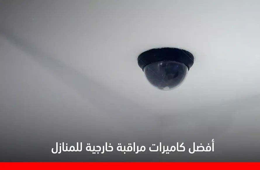 أفضل كاميرات مراقبة خارجية للمنازل