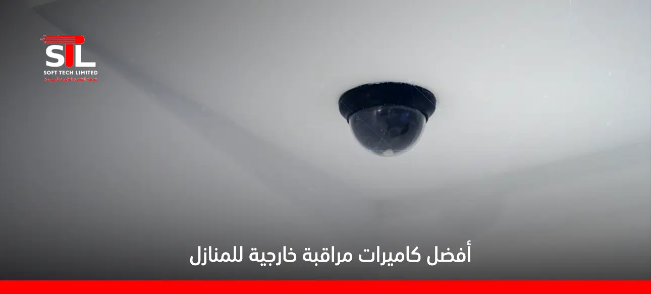 أفضل كاميرات مراقبة خارجية للمنازل