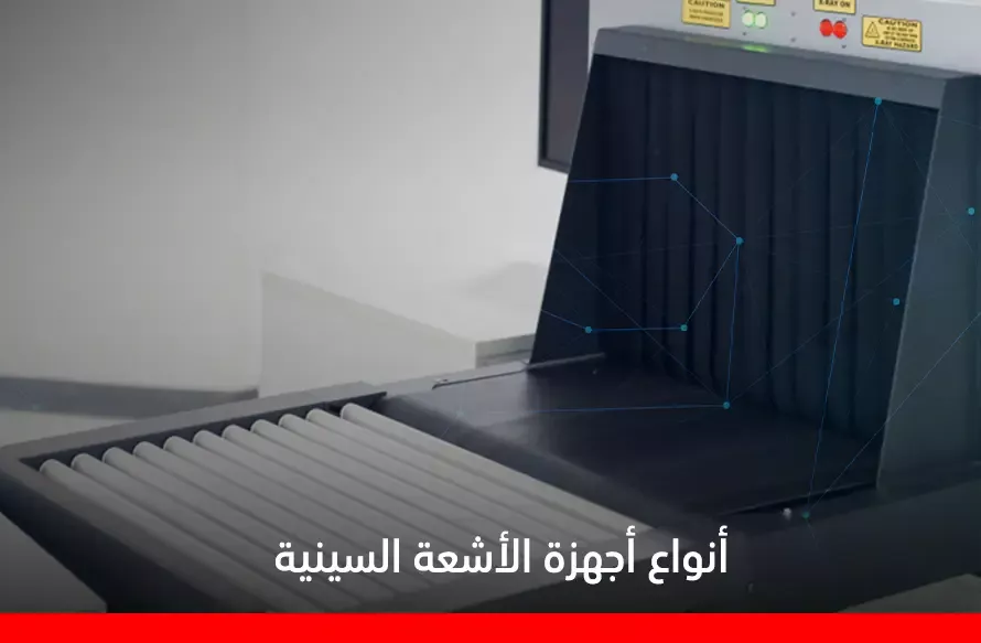 أنواع أجهزة الأشعة السينية​