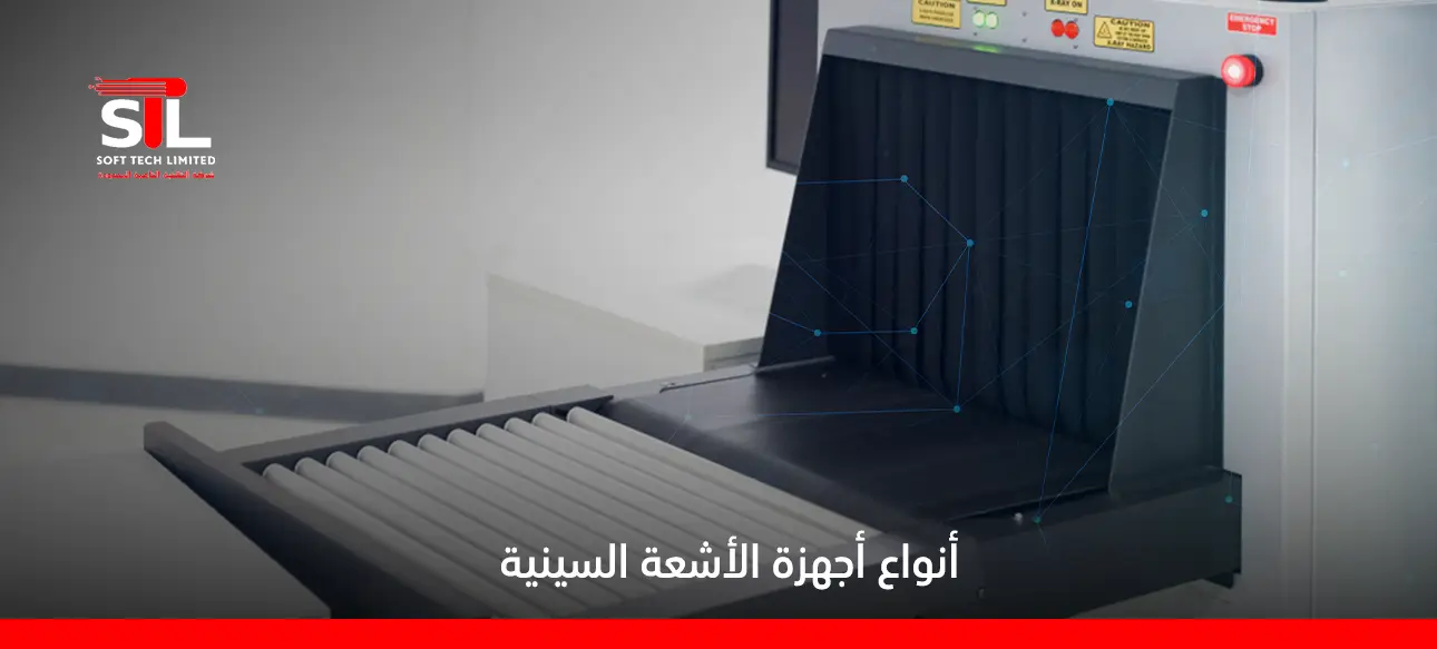 أنواع أجهزة الأشعة السينية​