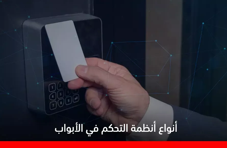 أنواع أنظمة التحكم في الأبواب