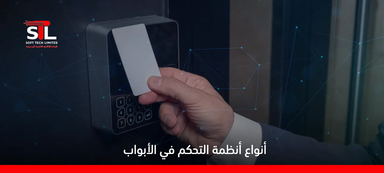 أنواع أنظمة التحكم في الأبواب