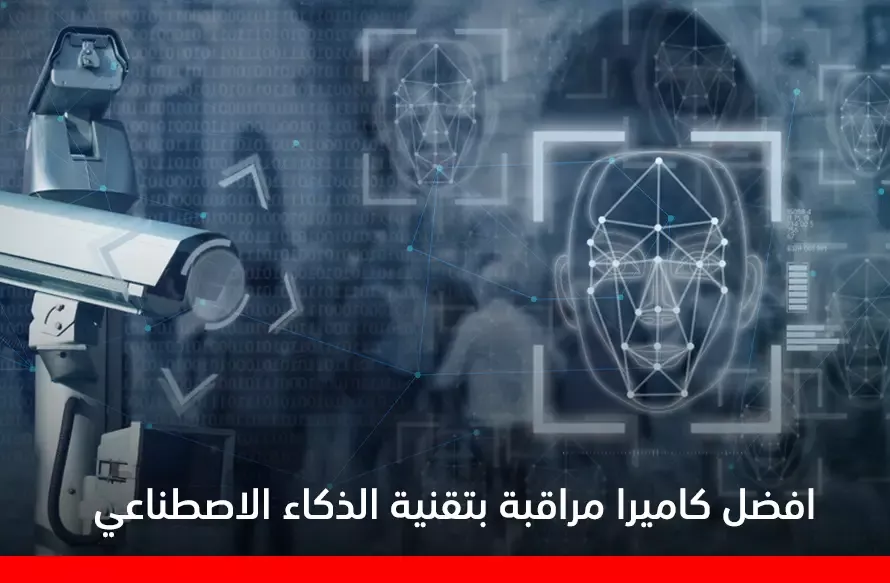 أنواع كاميرات المراقبة ومواصفاتها