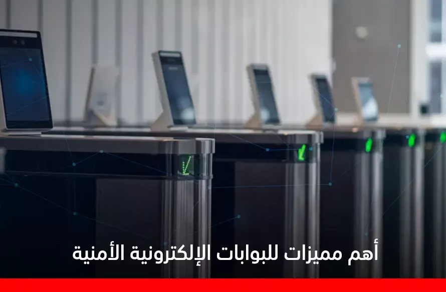 مميزات البوابات الإلكترونية الأمنية