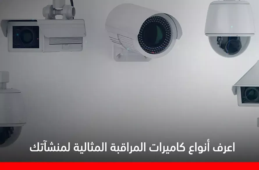 أنواع كاميرات المراقبة​