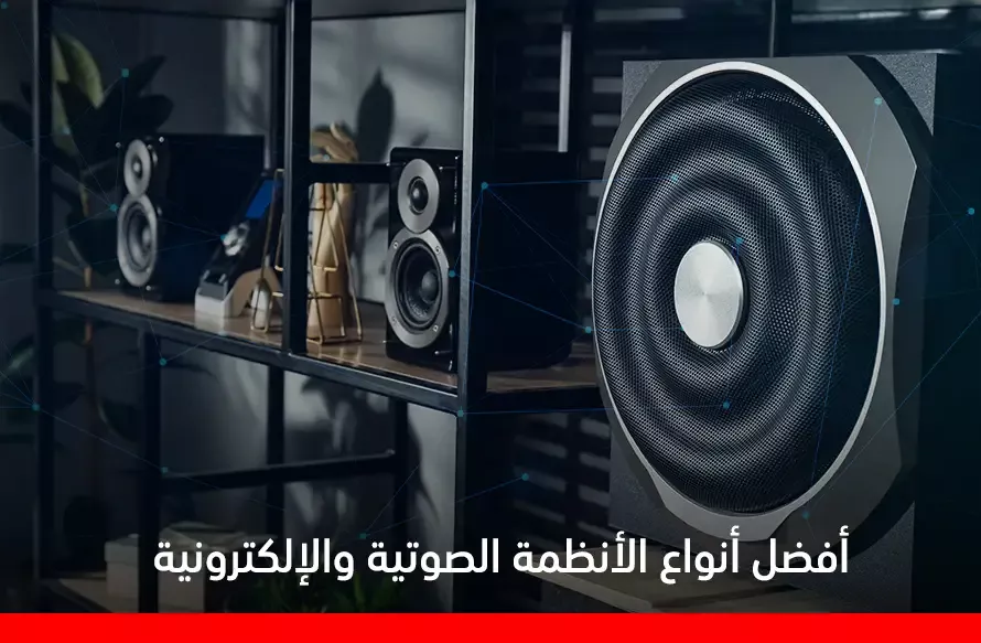 افضل ساوند سيستم منزلي