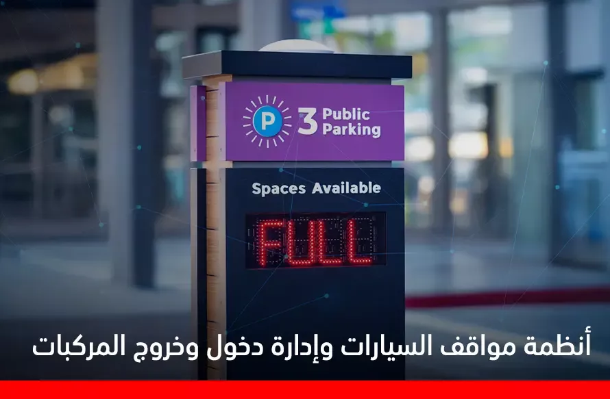 بوابات دخول وخروج السيارات