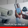 تركيب جهاز انذار للمنازل وكيف يعمل جهاز إنذار السرقة؟