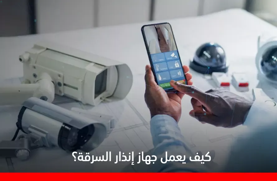 تركيب جهاز انذار للمنازل