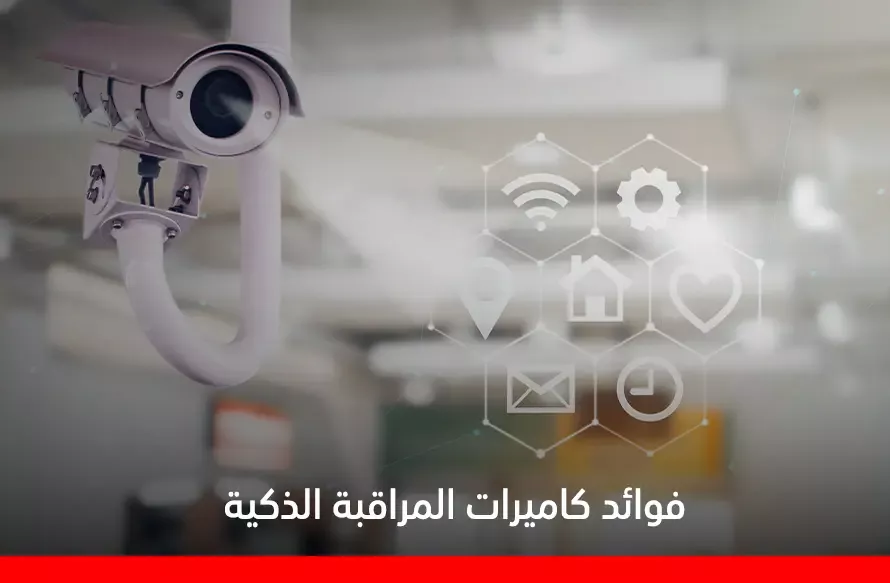 فوائد كاميرات المراقبة الذكية