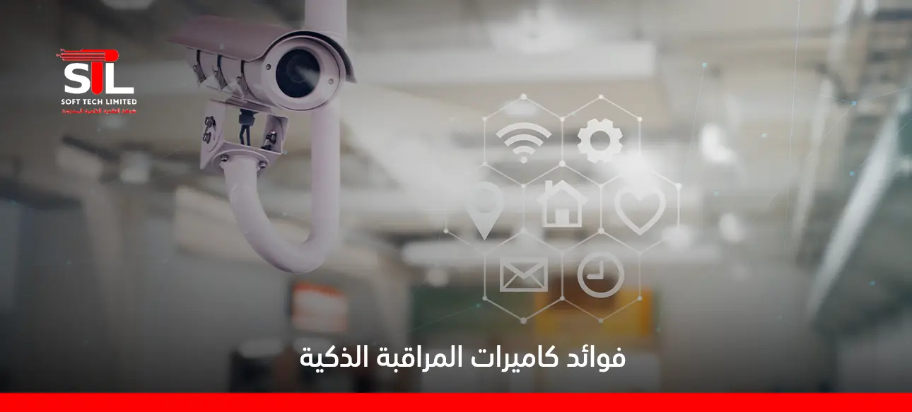 فوائد كاميرات المراقبة الذكية