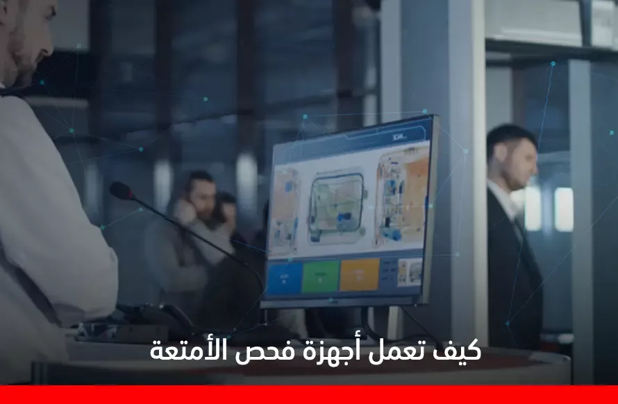 كيف تعمل أجهزة فحص الأمتعة