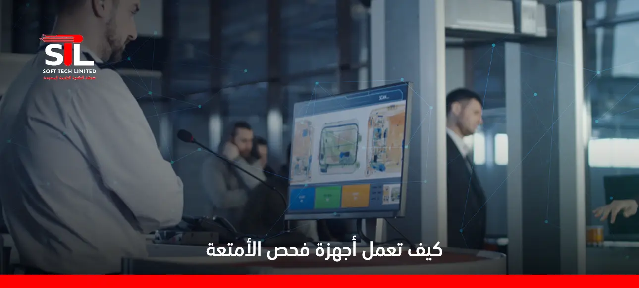 كيف تعمل أجهزة فحص الأمتعة