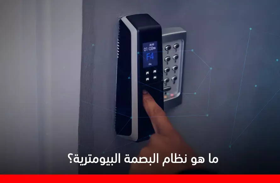 ما هو نظام البصمة البيومترية؟