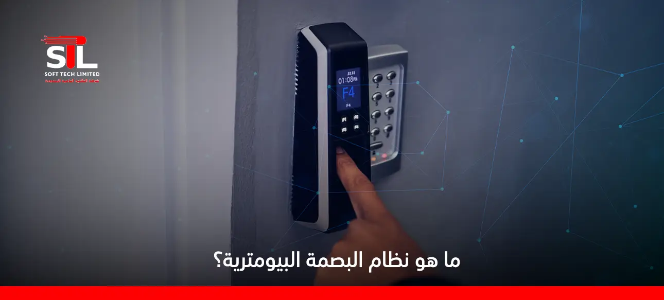 ما هو نظام البصمة البيومترية؟