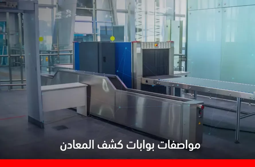 مواصفات بوابات كشف المعادن​