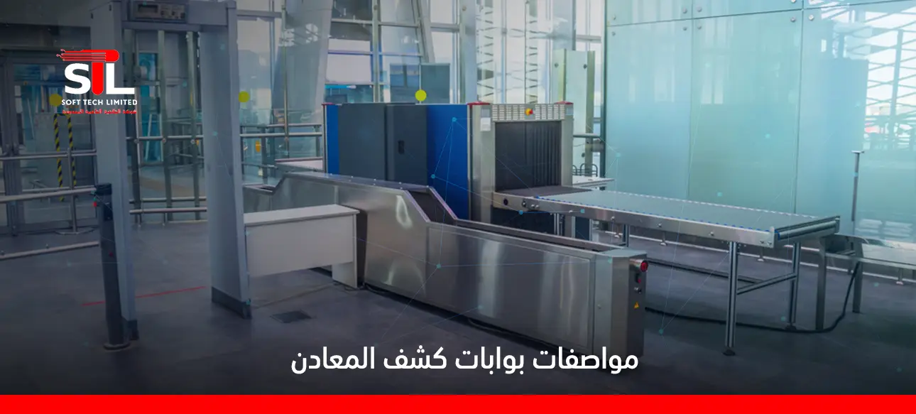 مواصفات بوابات كشف المعادن​