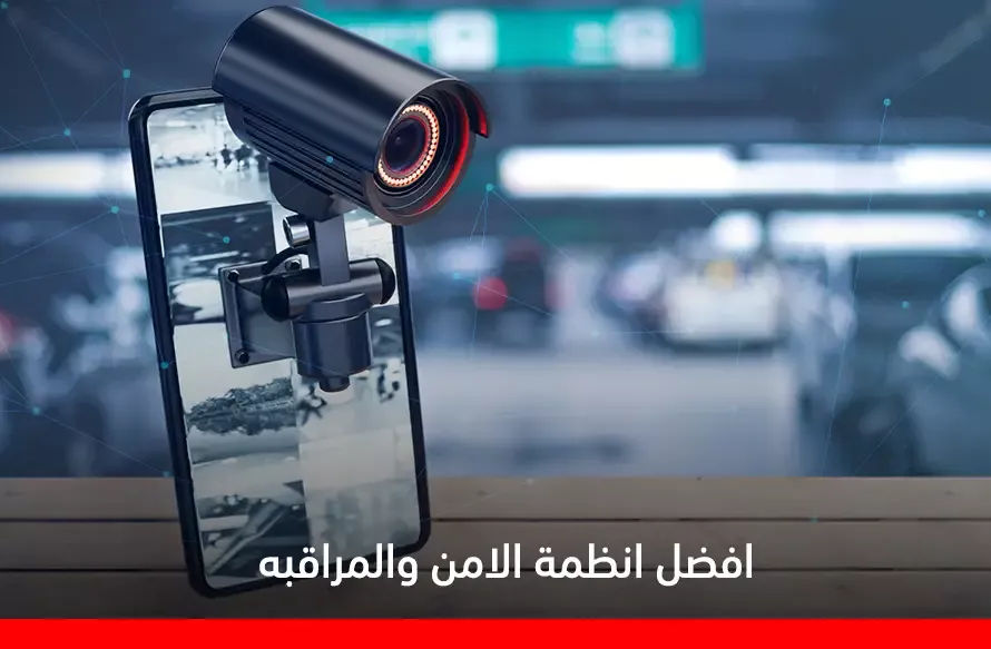 نظام كاميرات المراقبة المنزلية